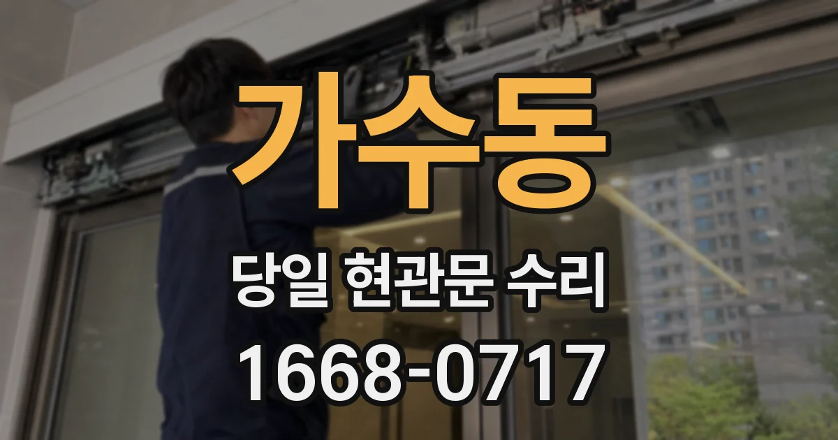 가수동 당일 현관문 수리
