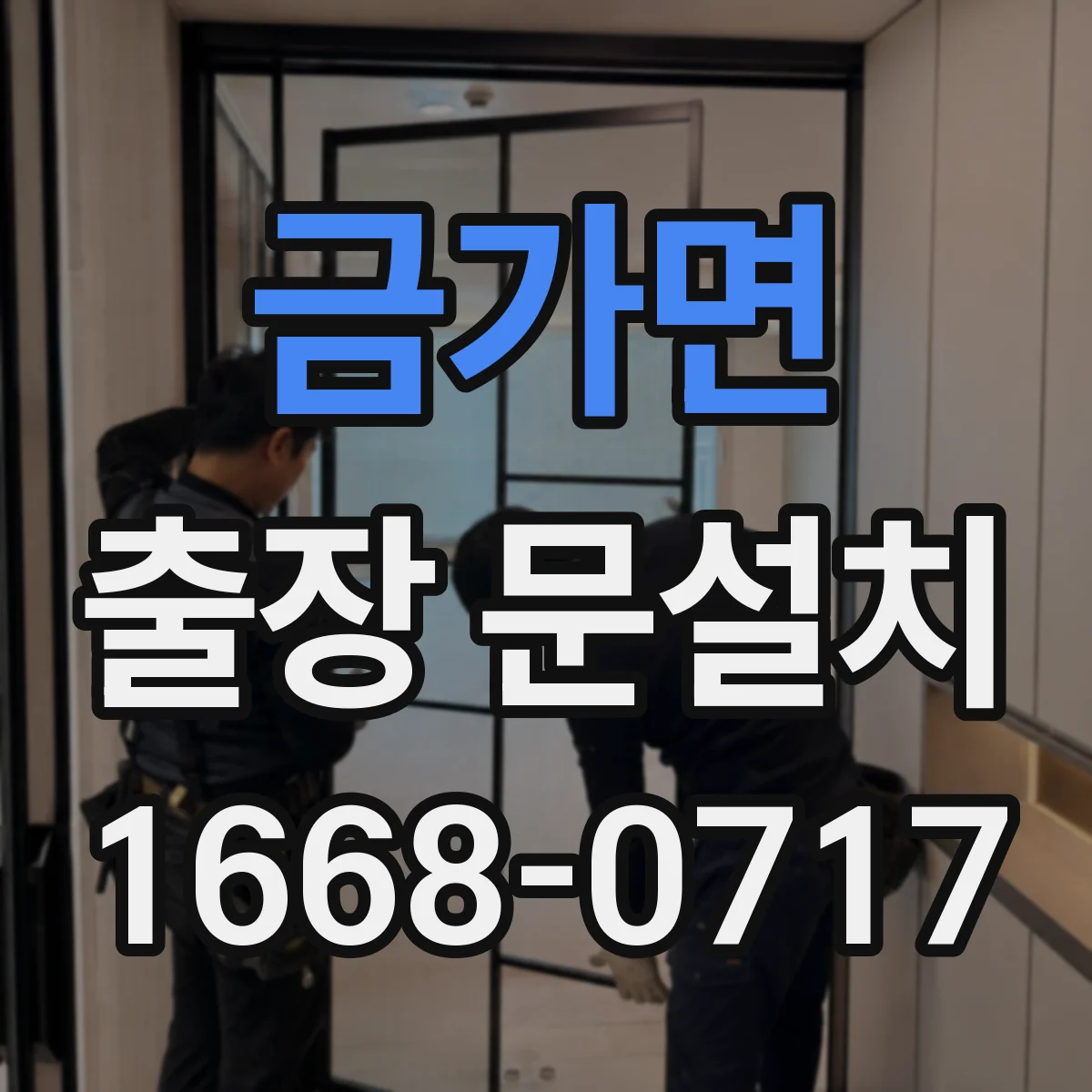 금가면 출장 문설치