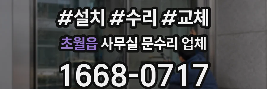 초월읍 사무실 문수리 업체