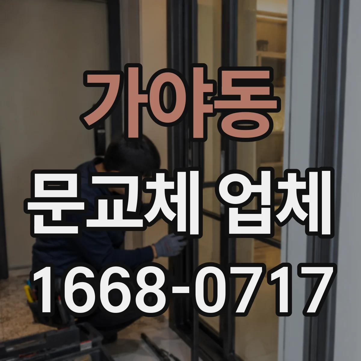 가야동 문교체 업체