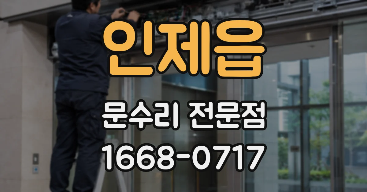 인제읍 문수리 전문점