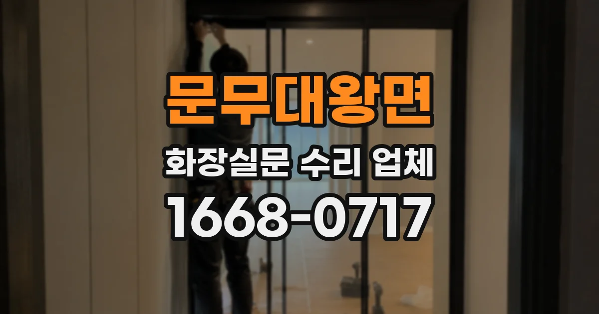 문무대왕면 화장실문 수리 업체