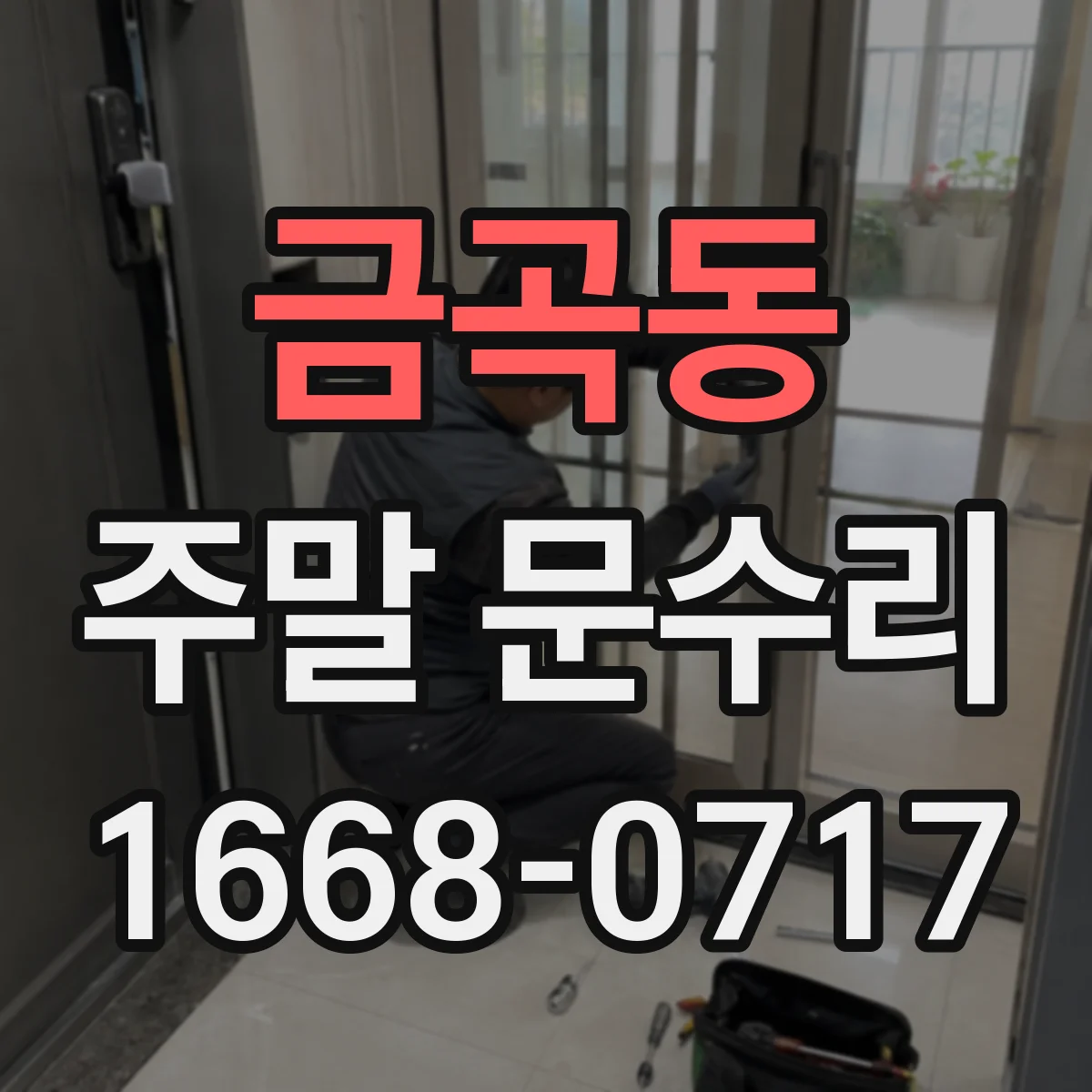 금곡동 주말 문수리