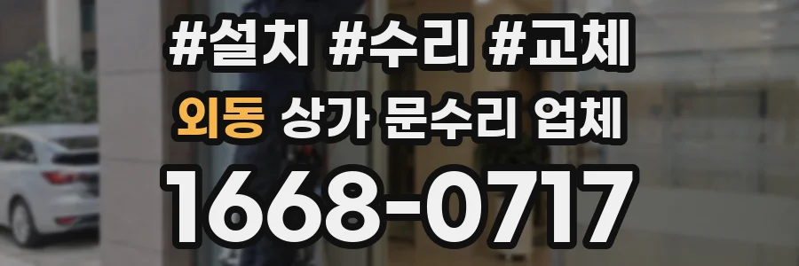 외동 상가 문수리 업체