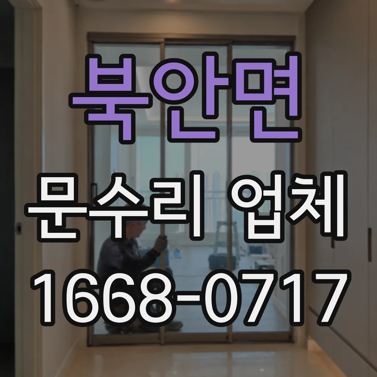 북안면 문수리 업체 경첩 윤활 부족으로 나는 마찰음 해결