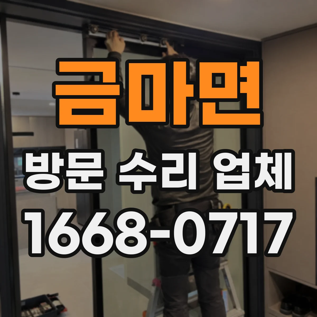 금마면 방문 수리 업체
