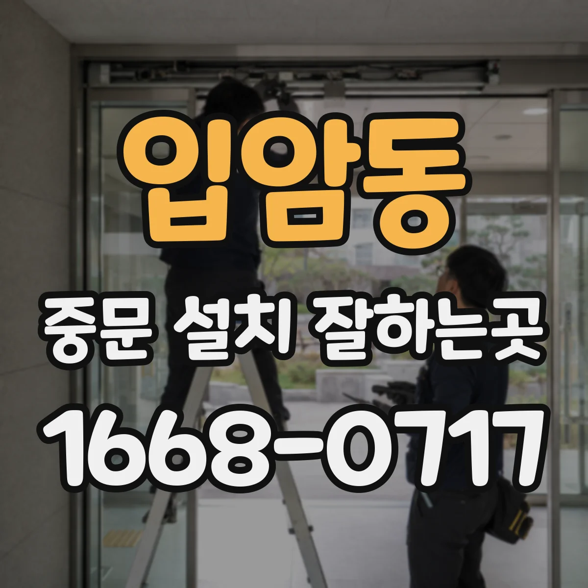 입암동 중문 설치 잘하는곳