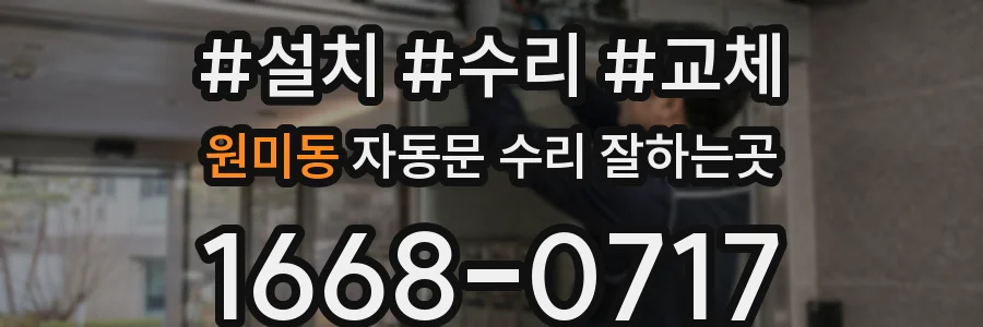 원미동 자동문 수리 잘하는곳