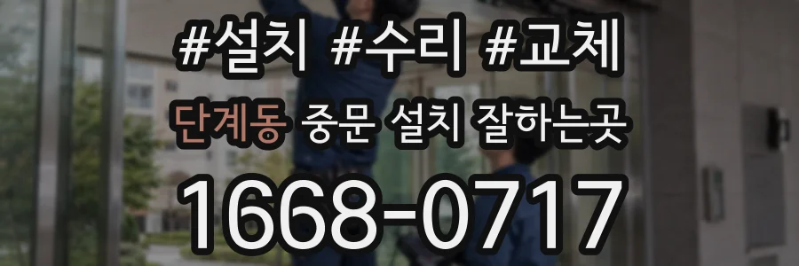 단계동 중문 설치 잘하는곳