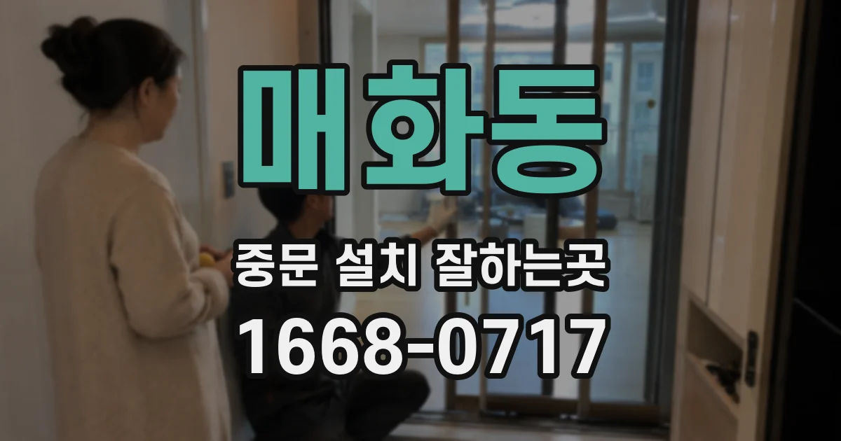 매화동 중문 설치 잘하는곳