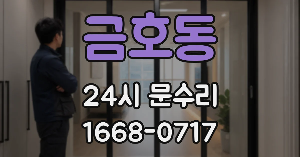 금호동 24시 문수리