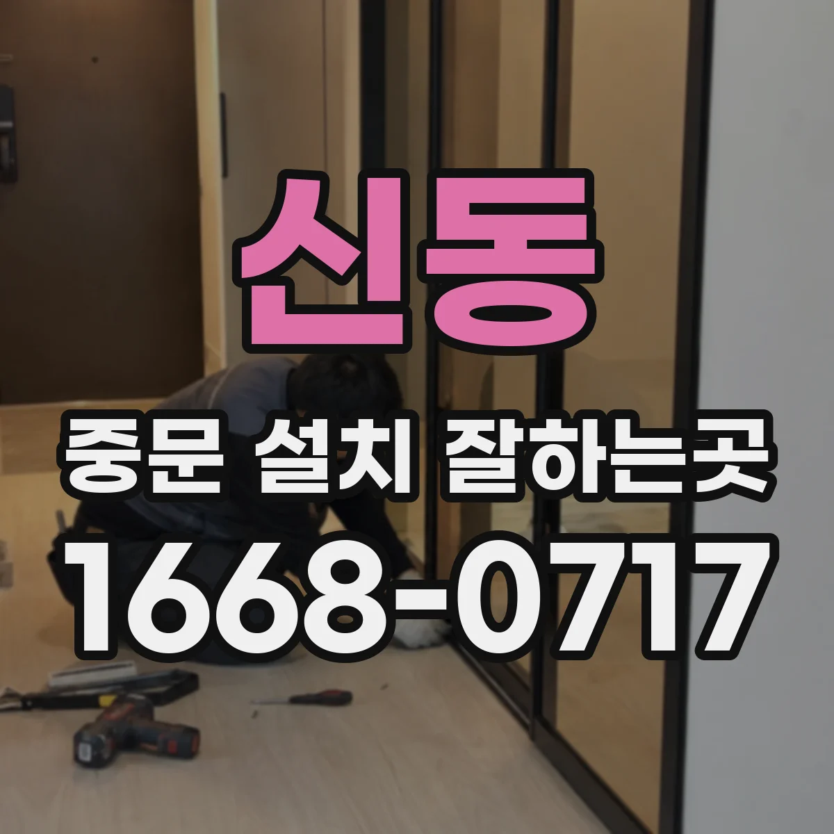신동 중문 설치 잘하는곳