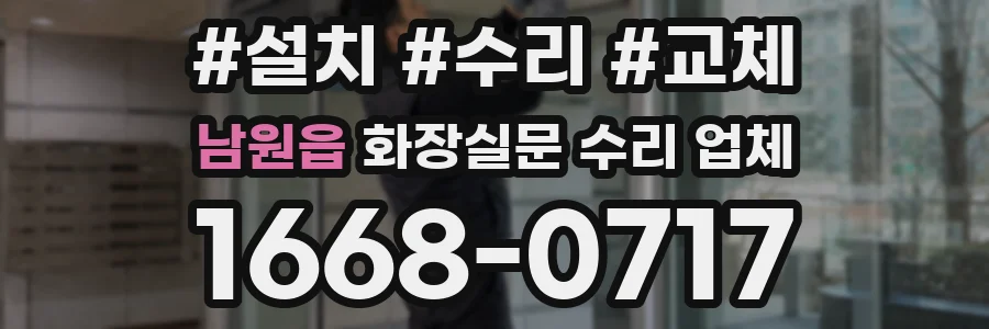 남원읍 화장실문 수리 업체