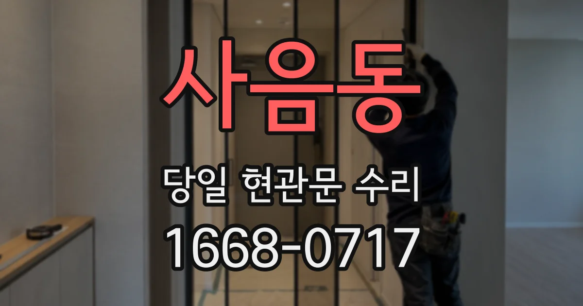 사음동 당일 현관문 수리