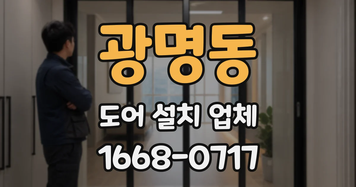 광명동 도어 설치 업체