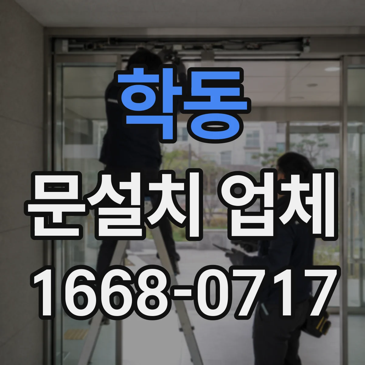 학동 문설치 업체