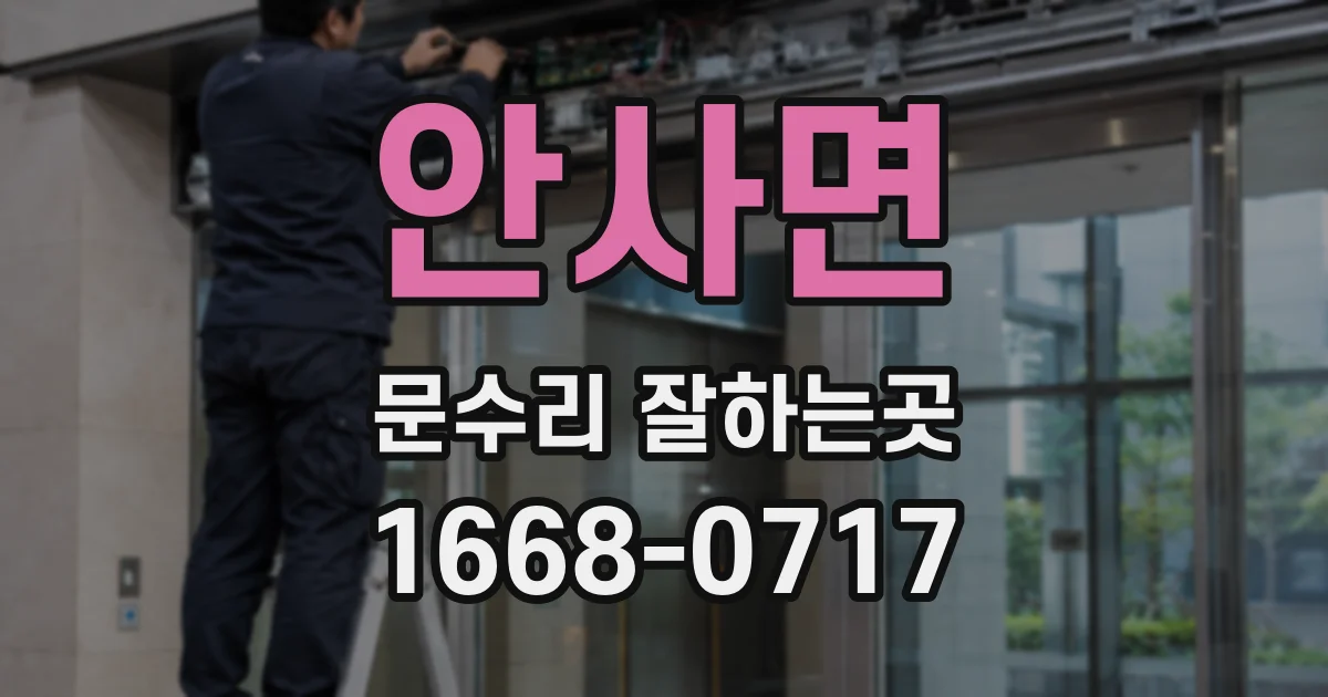 안사면 문수리 잘하는곳