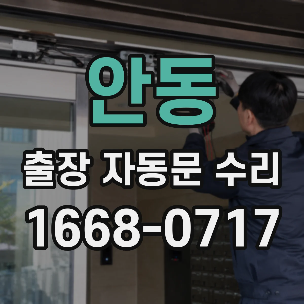 안동 출장 자동문 수리