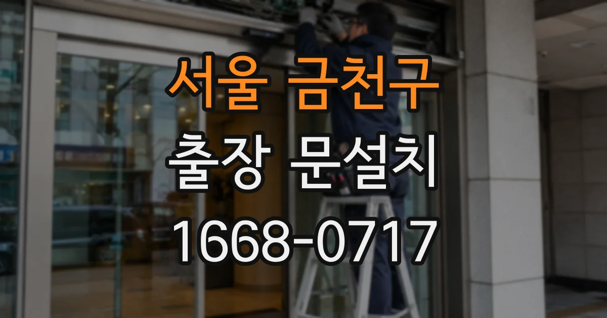 서울 금천구 출장 문설치