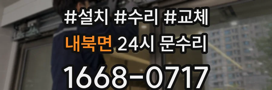 내북면 24시 문수리