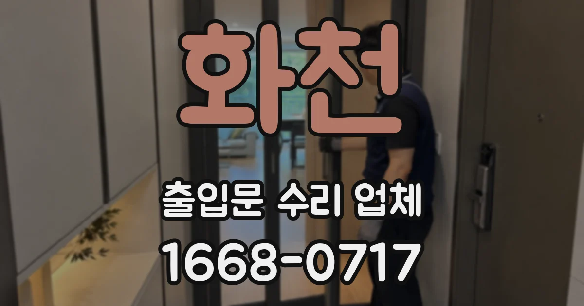 화천 출입문 수리 업체