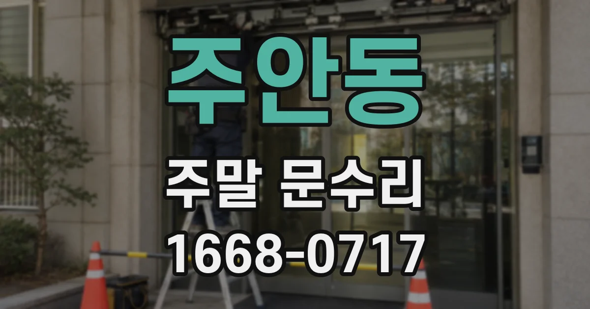 주안동 주말 문수리
