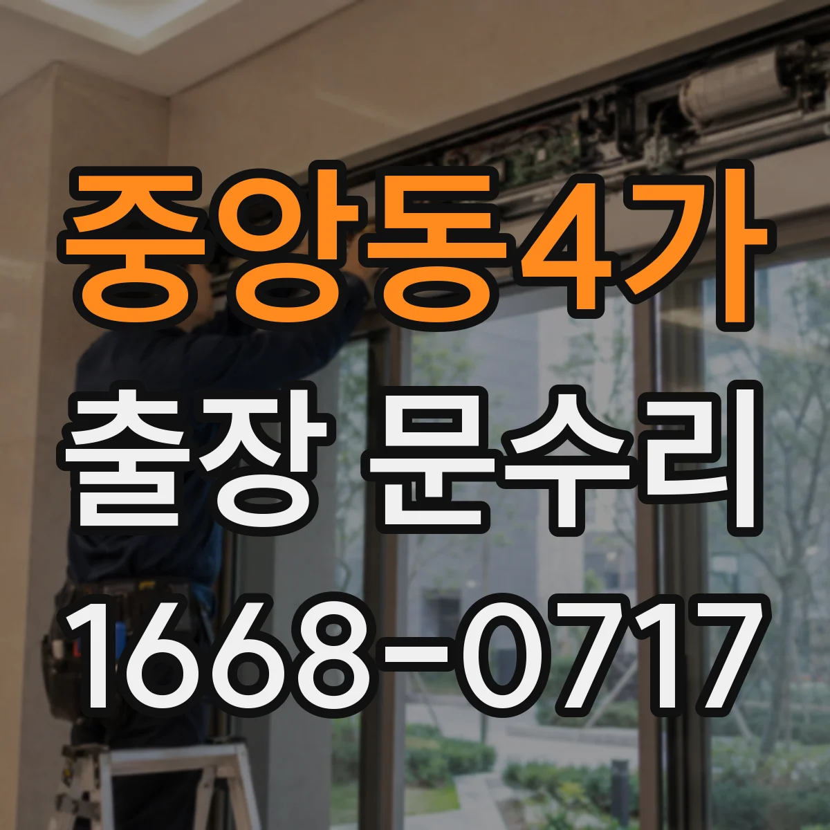 중앙동4가 출장 문수리