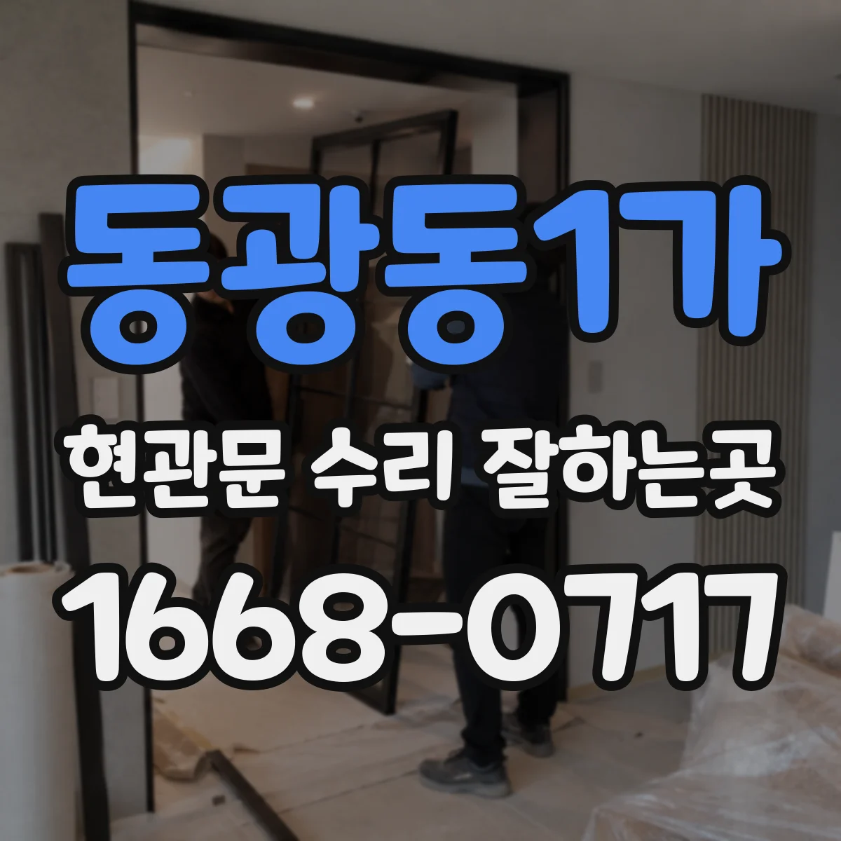 동광동1가 현관문 수리 잘하는곳