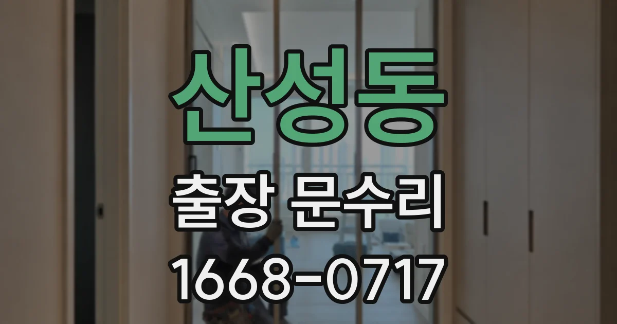 산성동 출장 문수리