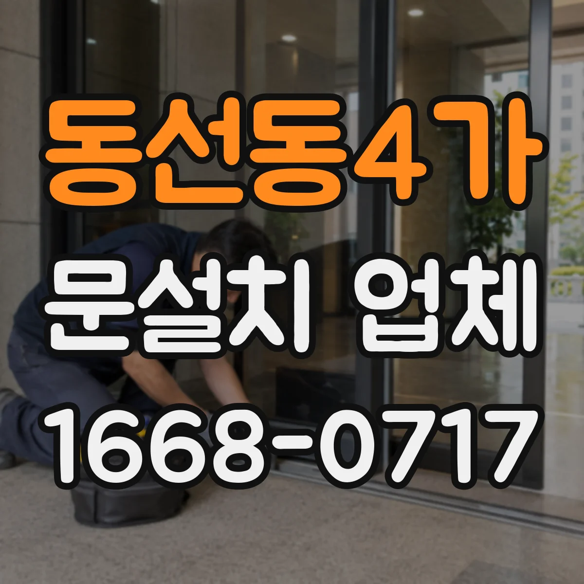 동선동4가 문설치 업체 석고·타일 벽체 고정 방식 점검부터