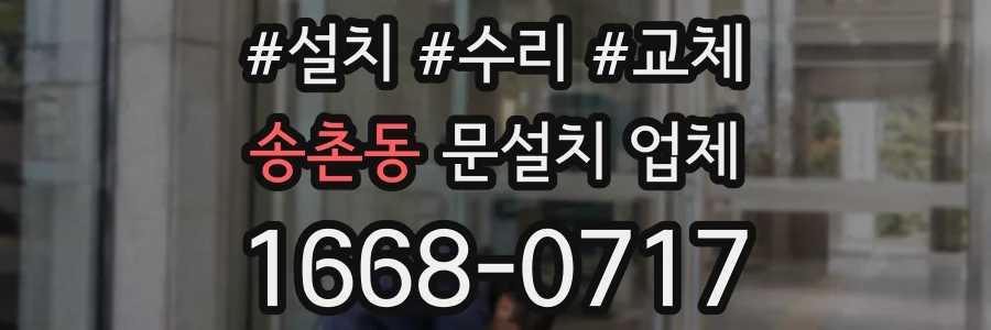 송촌동 문설치 업체