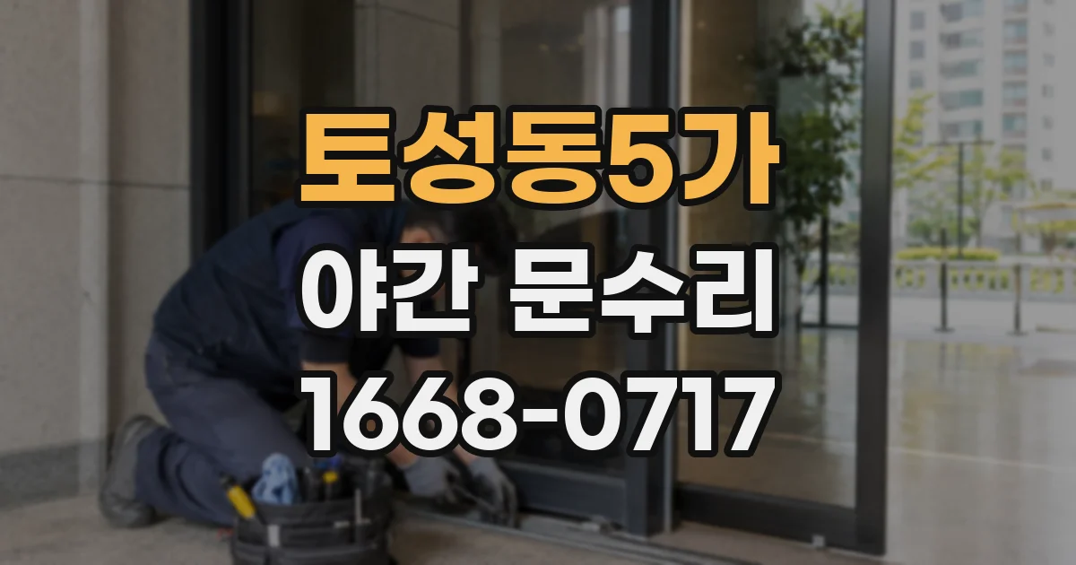토성동5가 야간 문수리