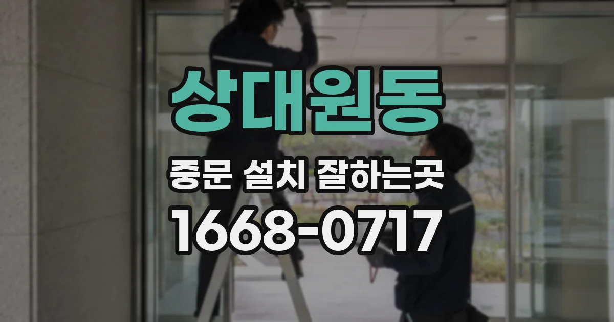 상대원동 중문 설치 잘하는곳