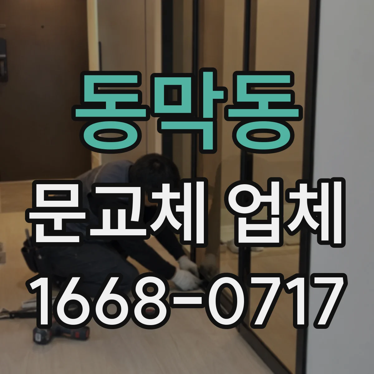 동막동 문교체 업체