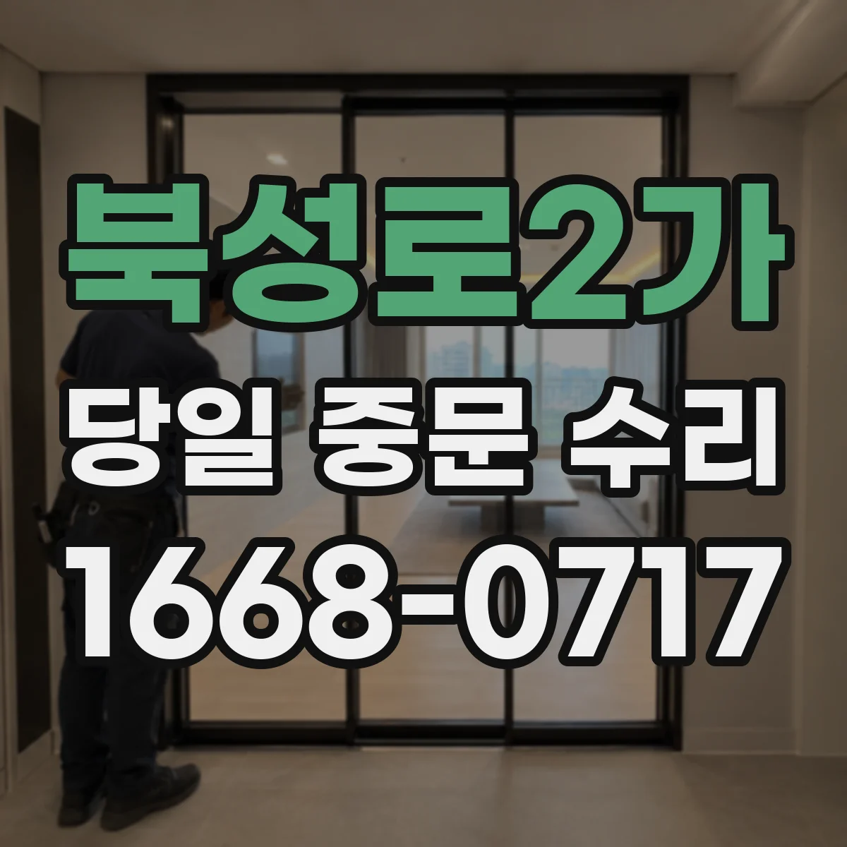 북성로2가 당일 중문 수리
