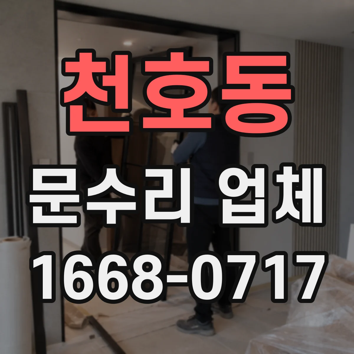 천호동 문수리 업체