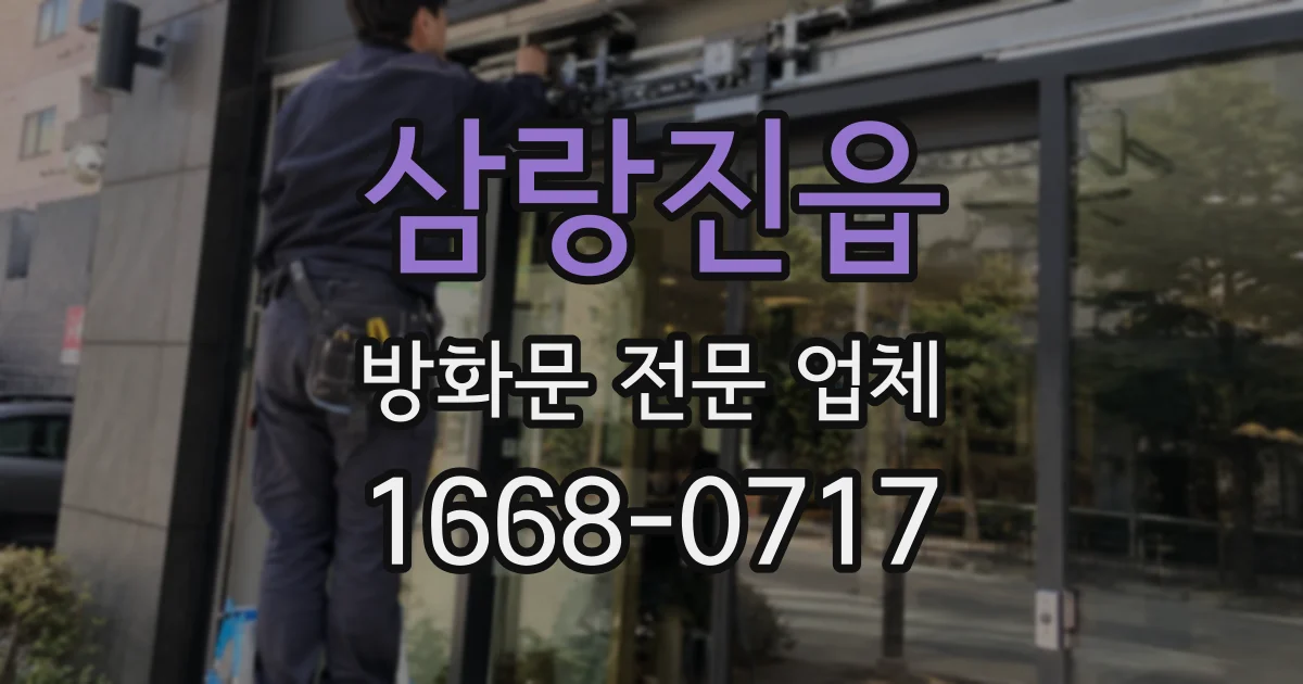 삼랑진읍 방화문 전문 업체