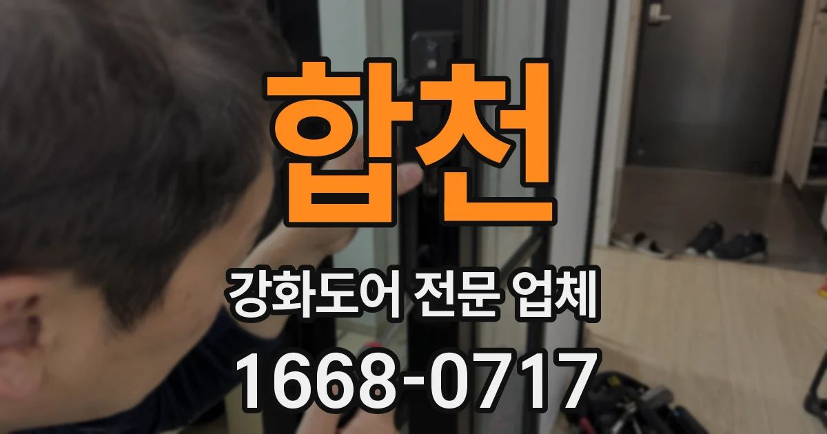 합천 강화도어 전문 업체