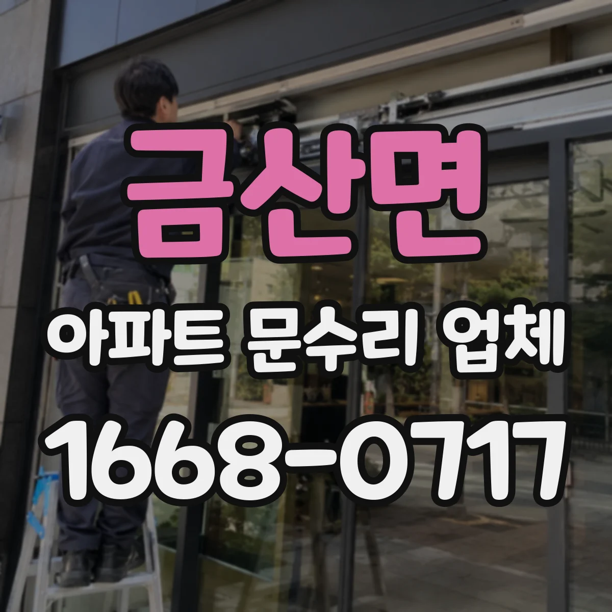 금산면 아파트 문수리 업체