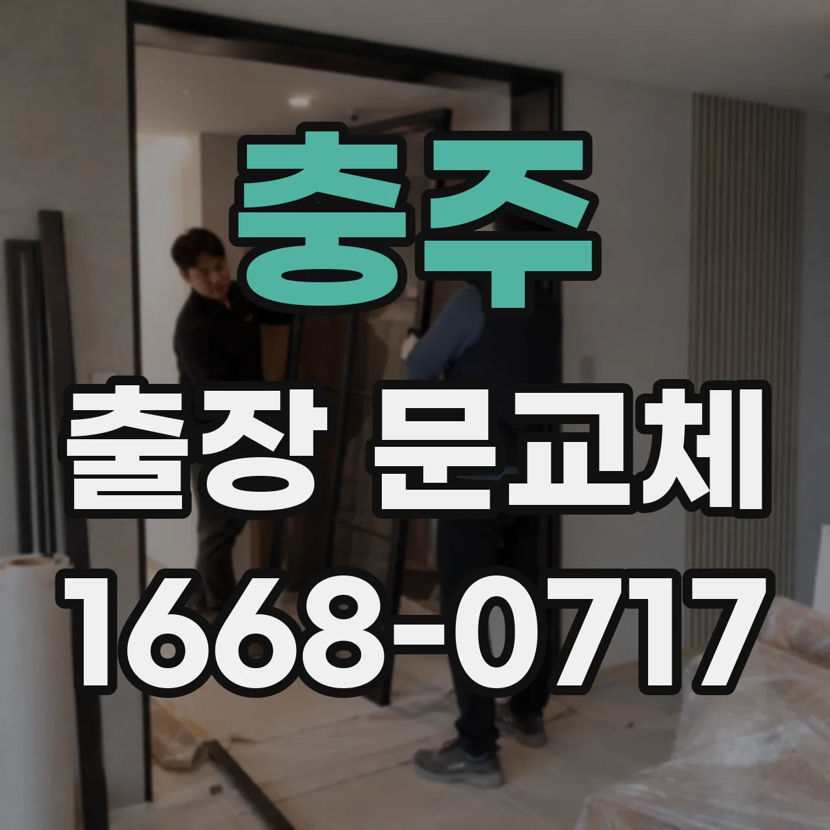 충주 출장 문교체 하자 없이 진행하는 철거·운반 단계