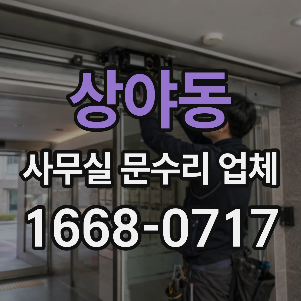 상야동 사무실 문수리 업체