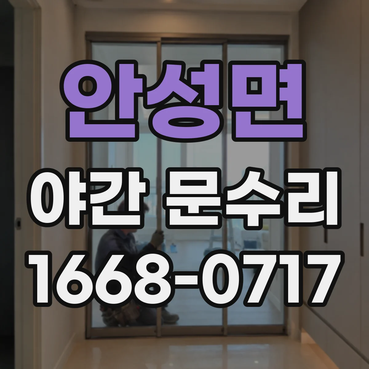 안성면 야간 문수리