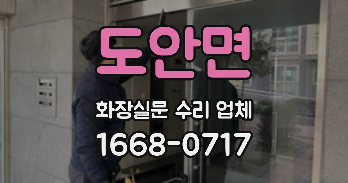 도안면 화장실문 수리 업체