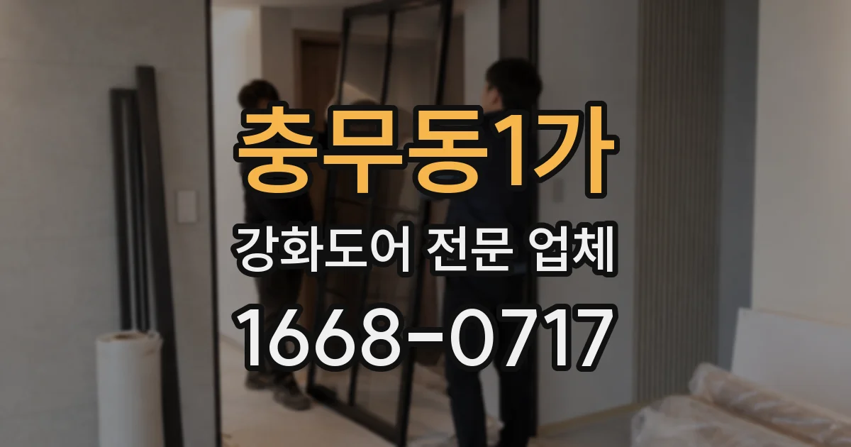 충무동1가 강화도어 전문 업체