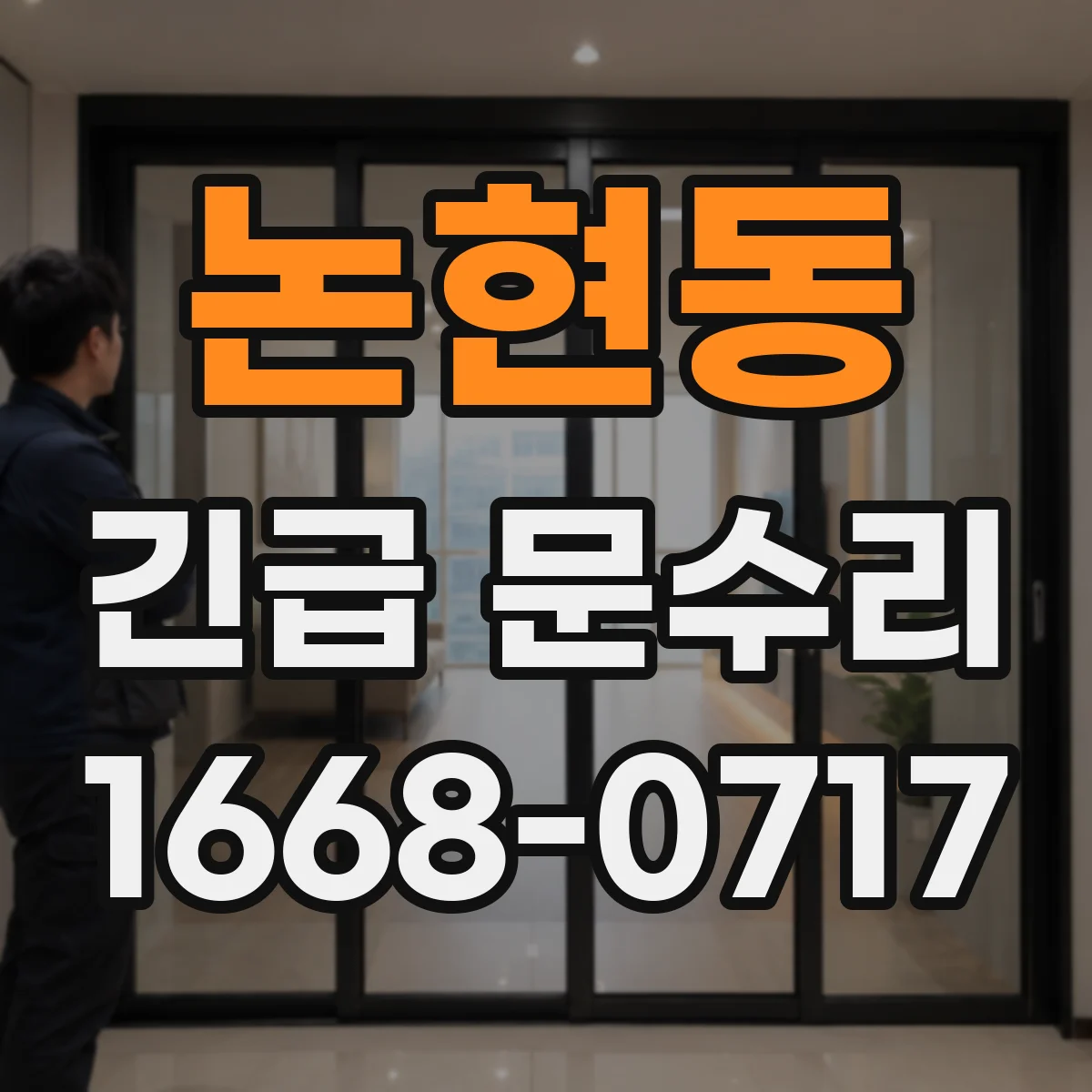 논현동 긴급 문수리