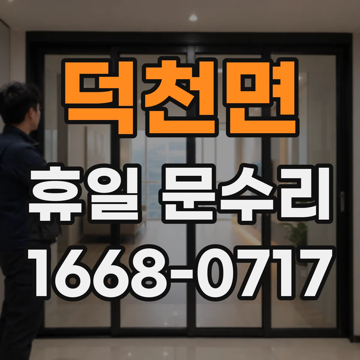 덕천면 휴일 문수리