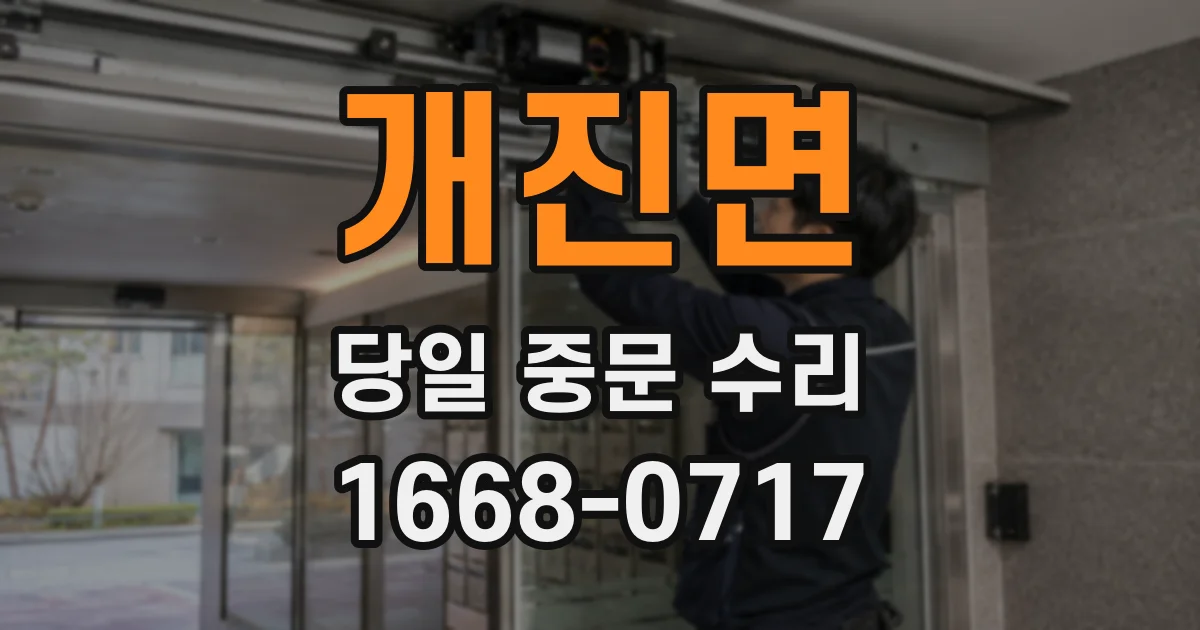 개진면 당일 중문 수리