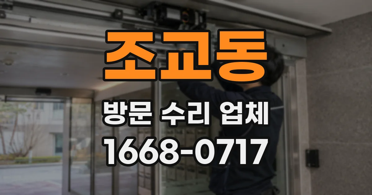 조교동 방문 수리 업체