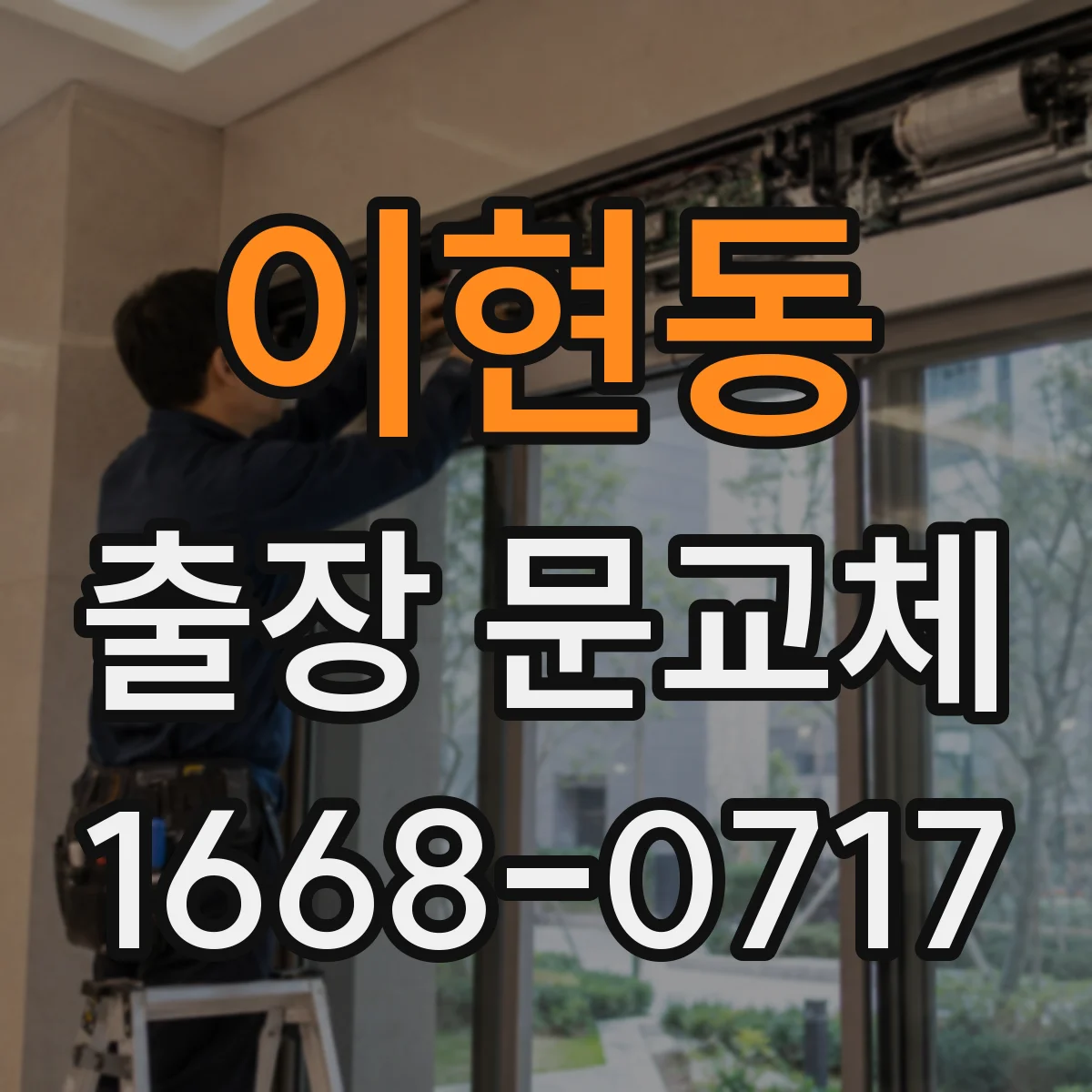이현동 출장 문교체