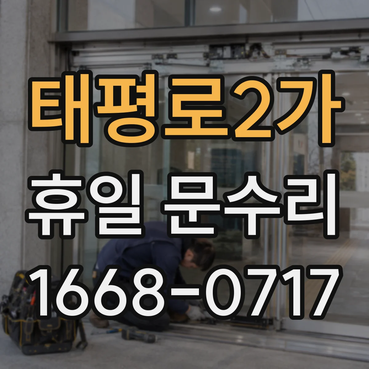 태평로2가 휴일 문수리 도어록 카드키 인식 오류 원인 점검